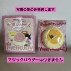 r*読様 メロジョイ　クリームまみれ大福シリーズ マンゴー