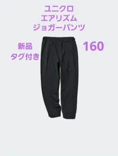 AIRism ジョガーパンツ160　新品タグ付き