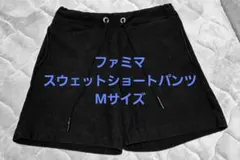 スウェットショートパンツ　ファミマ　ブラック　M
