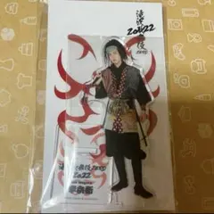 目黒蓮 アクリルスタンド アクスタ 半兵衛 滝沢歌舞伎ZERO 2022