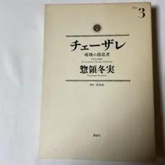 チェーザレ 破壊の創造者(3)