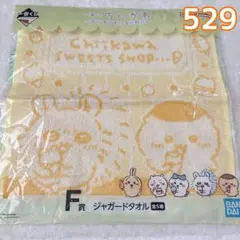 ちいかわ 一番くじ SWEETS SHOP F賞 ジャガードタオル
