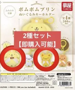 ポムポムプリン ぬいぐるみキーホルダー　プリン　スコーン　セット