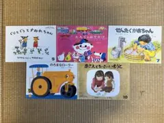 こどものとも　セレクション　５冊