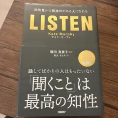 LISTEN――知性豊かで創造力がある人になれる