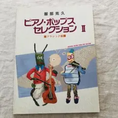 服部克久 ピアノ·ポップス セレクション　2 クラシック編　　ピアノ楽譜