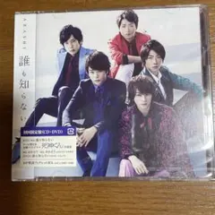 嵐　CD 誰も知らない　初回限定　DVDつき　新品未開封　大野智　櫻井翔　松本潤