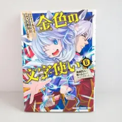 金色の文字使い 6巻　勇者四人に巻き込まれたユニークチート