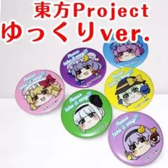 東方Project　ゆっくりver.　缶バッチ　古明地こいしほか　6枚