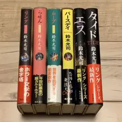 初版set 鈴木光司 単行本 8冊 KOJI SUZUKI 初版set 鈴木光司 単行本 8冊 KOJI SUZUKI - メルカリ