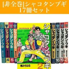 2025年最新】シャコタンブギ マンガの人気アイテム - メルカリ