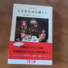 ききがたり ときをためる暮らし
