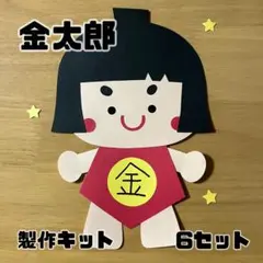 (専用)金太郎 こどもの日 製作キット 壁面 保育園 施設