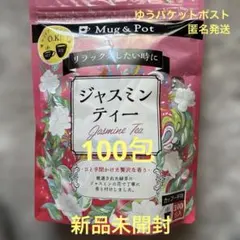 コストコ　ジャスミン茶　Mug & Pot 100包入　新品未開封　茶のサムネイル