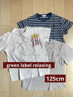 グリーンレーベルリラクシング　キッズ　Tシャツ　3点セット120cm 125cm