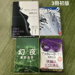【初版3冊】 幻夜 マスカレード・イブ 白銀ジャック ダイイング・アイ 東野圭吾