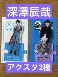 【Snow Man深澤辰哉アクリルスタンド2点セット】