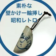 陶器製 壁掛け一輪挿し 吊り下げ花器 蟹の絵柄　昭和レトロ 西のサムネイル