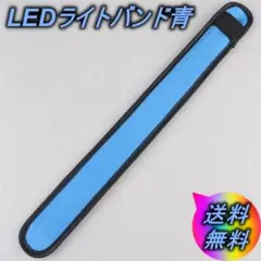 LEDライトバンド青 ランニング 夜 散歩 自転車ロードバイク ジョギング●
