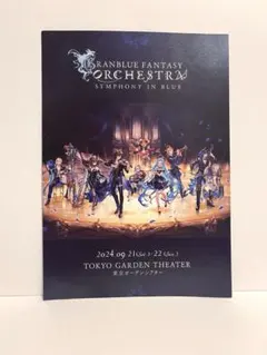 【新品未開封】　グランブルーファンタジー　オーケストラ　Blu-ray グランブルーファンタジー オーケストラ blu-ray グラブルフェス