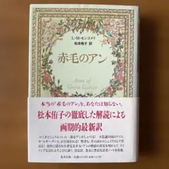 赤毛のアン L.M.モンゴメリ 松本侑子訳　 ハードカバー版