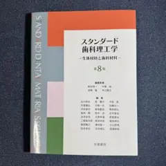 2026年最新】スタンダード歯科理工学 第8の人気アイテム - メルカリ