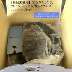 【新品未使用】サンバリア100/ウィンドハット/ブラック/Mサイズ/ストラップ付
