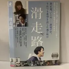 ★滑走路 [DVD]★送料無料★3273