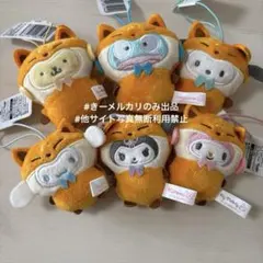 サンリオキャラクターズ　どうぶつ着ぐるみマスコット　きつね編　まとめ売り
