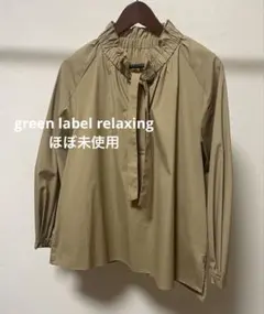 ほぼ未使用 グリーンレーベルリラクシング ベージュ フリルネック 長袖ブラウス