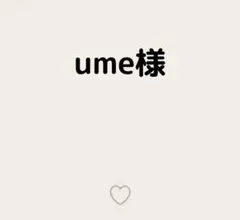ume様