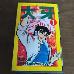 【永井豪】大牙（タイガ）①