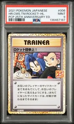 【PSA10】⭐︎ロケット団参上! ⭐︎プロモカードパック 25th ロケット団参上！: プロモ[S8a-P 006/025](プロモカードパック 25th