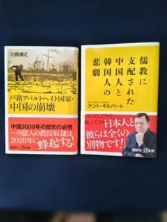 「戸籍アパルトヘイト国家・中国の崩壊」「儒教に支配された中国人と韓国人の悲劇」