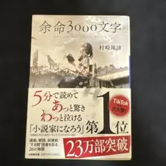 余命3000文字