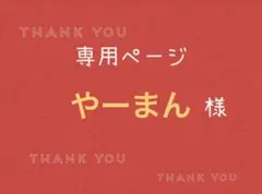 やーまん様専用ページです。