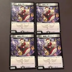 ▽麗送人形ジェニー 4枚セット デュエマ D-1