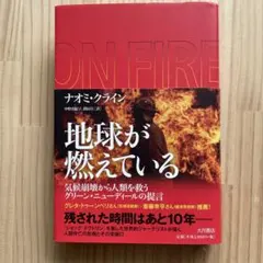 地球が燃えている 気候崩壊から人類を救うグリーン・ニューディールの提言