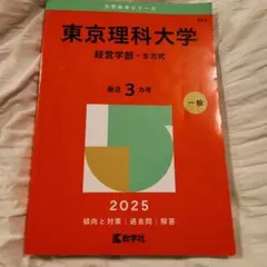 2026年最新】東京理科大 教科書の人気アイテム - メルカリ
