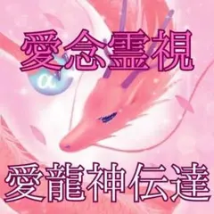 【1日1回】あなたの想いを愛念霊視し愛龍神の力を使ってあなたの想いを伝達します