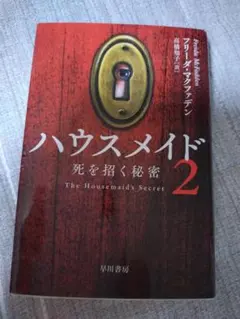 ハウスメイド : 秘密の代償 2