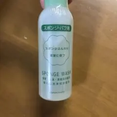 新品 ナリス スポンジウォッシュ N スポンジ・パフ用 80mlのサムネイル