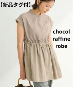 【新品タグ付】chocol raffine robe/異素材ドッキングチュニック