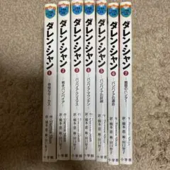 ダレン・シャン 全7巻セット