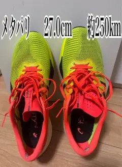 メタスピードエッジパリ 27.0