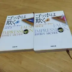 ゴッホは欺く 上下巻セット
