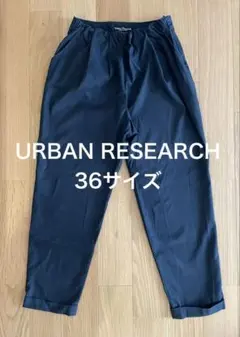 Urban Research テーパードパンツ　ネイビー　日本製　36 M