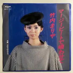 EP　竹内まりや　マージービートで唄わせて　山下達郎　レコード