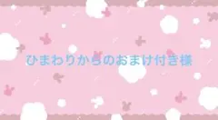 ひまわりからのおまけ付き様 リクエスト 2点 まとめ商品
