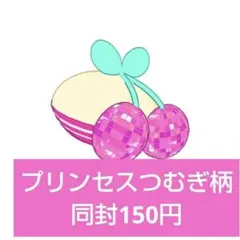 アイプリバース ウェルカムチェリー アクセ